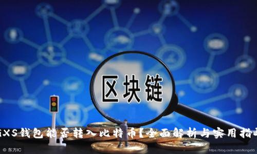 GXS钱包能否转入比特币？全面解析与实用指导