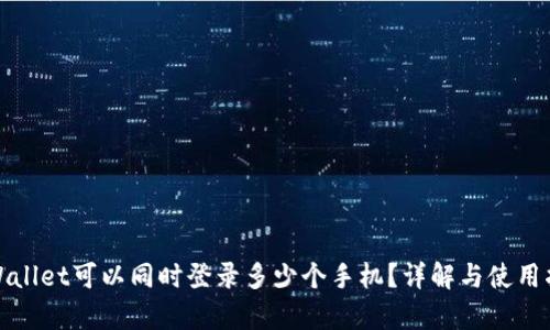 tpWallet可以同时登录多少个手机？详解与使用指南