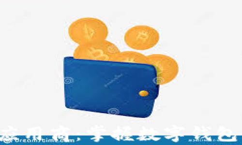 
tpWallet 应用商：掌握数字钱包的未来趋势