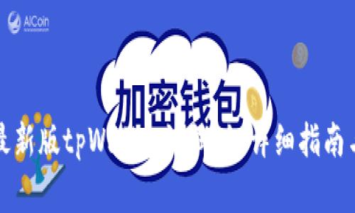 如何下载最新版tpWallet测试版：详细指南与常见问题