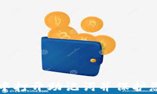 
如何在tpWallet中打开助记词并保护您的数字资产安全