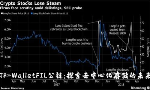 TP WalletFIL公链：探索去中心化存储的未来