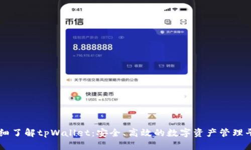 详细了解tpWallet：安全、高效的数字资产管理平台