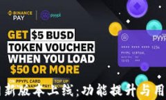 tpWallet官网新版本上线：功能提升与用户体验全解