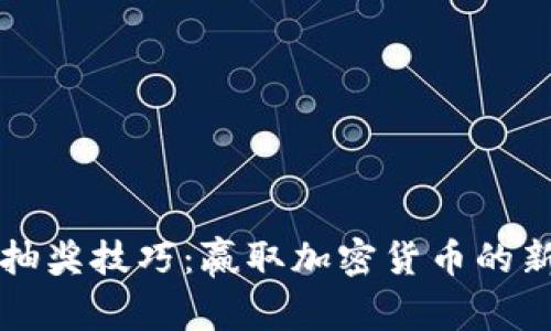 比特币钱包抽奖技巧：赢取加密货币的新策略与方法