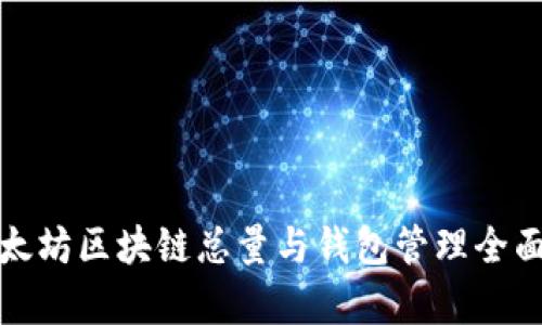 : 以太坊区块链总量与钱包管理全面解析