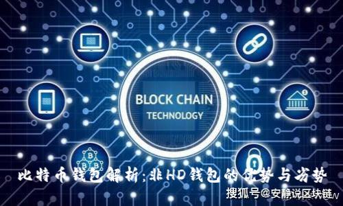 比特币钱包解析：非HD钱包的优势与劣势