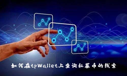 如何在tpWallet上查询私募币的线索