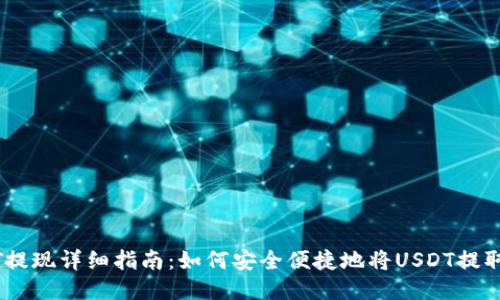 TP钱包USDT提现详细指南：如何安全便捷地将USDT提取到银行账户