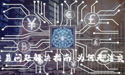 优质tpWallet交易问题解决指南：为何无法交易及其解决方法