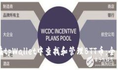 如何在tpWallet中查找和管理BTT币：全面指南