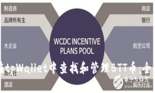 如何在tpWallet中查找和管理BTT币：全面指南