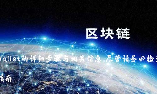 注意：以下是关于将酷儿币提币到tpWallet的详细步骤与相关信息，尽管请务必检查具体平台的操作方式以及费用结构。

如何将酷儿币提币到tpWallet：完整指南