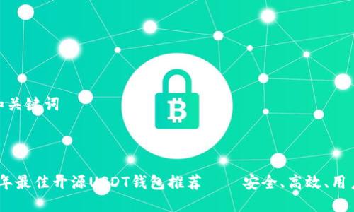好的和关键词



2023年最佳开源USDT钱包推荐——安全、高效、用户友好