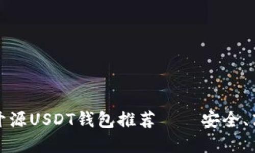 好的和关键词



2023年最佳开源USDT钱包推荐——安全、高效、用户友好