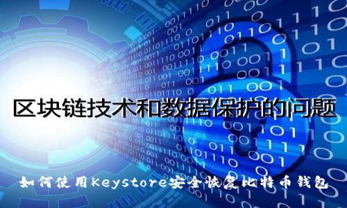 如何使用Keystore安全恢复比特币钱包