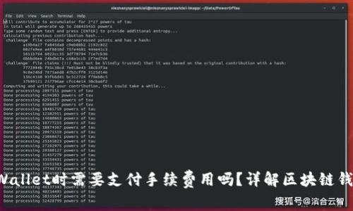 BNB提到TP Wallet时需要支付手续费用吗？详解区块链钱包的交易费用