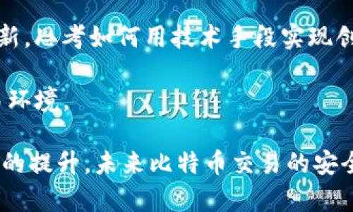比特币钱包转账是否会被查？揭秘背后的隐私与安全

比特币钱包, 转账, 匿名性/guanjianci

比特币作为一种去中心化的数字货币，因其独特的技术和经济特性，受到了越来越多人的关注。在这个充满变化的金融世界里，比特币钱包作为存储和转账比特币的重要工具，其运作机制和安全性也成为热点话题之一。在进行比特币转账时，很多用户都会产生一个疑问：比特币钱包转账会被查吗？这涉及到比特币的隐私性、可追溯性以及相关法律的认知。

在深入探讨这一问题之前，我们需要了解比特币的工作原理。比特币是基于区块链技术的，而区块链是一种去中心化的分布式账本。每一笔转账记录都会生成一个区块，并被永久保存于链上，任何人都可以通过区块链浏览器查阅这些信息。这似乎意味着所有的转账都是公开透明的，任何人都能够查找到某个地址的交易记录。

然而，虽然比特币交易的记录是公开的，但交易的参与者身份通常是匿名的。这是因为比特币地址并不直接关联到个人身份信息，一般来说，用户可以使用多个地址进行交易，而不需要提供真实的身份信息。因此，从表面上看，比特币的确为用户提供了一定的隐私保护。

但这一隐私保护并非绝对。随着技术的进步，尤其是在数据分析和链上数据追踪技术方面，诸如链上分析公司等机构逐渐能够将比特币地址与某些身份信息相结合。这意味着，虽然比特币的转账记录是匿名的，但在某些情况下，身份识别仍然是可能的。

问题一：比特币交易的隐私性如何保障？

比特币的隐私性是一个复杂的问题。尽管其交易记录是公开的，但其身份隐匿性与技术实现紧密相关。首先，比特币钱包生成的地址不与用户的身份直接关联，这使得每个人在使用比特币进行交易时，都可以生成多个不同的地址，从而实现一定程度的身份隐私保护。

其次，用户在进行比特币转账时，利用了一种被称为