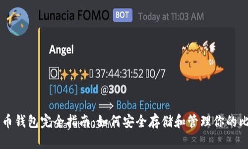 比特币钱包完全指南：如何安全存储和管理你的比特币