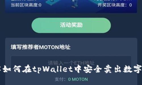 详解如何在tpWallet中安全卖出数字货币