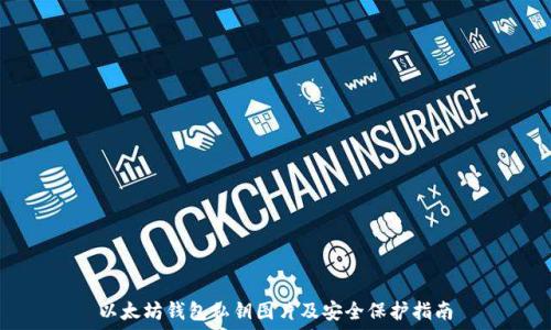   
以太坊钱包私钥图片及安全保护指南