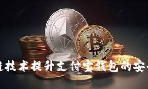 如何使用区块链技术提升支付宝钱包的安全性与隐私保护