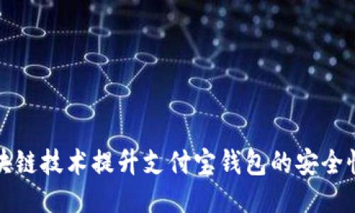 如何使用区块链技术提升支付宝钱包的安全性与隐私保护