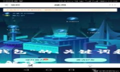 在这里，我将为您提供一个关于“比特币官方钱