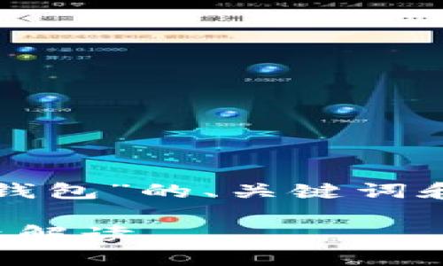 在这里，我将为您提供一个关于“比特币官方钱包”的、关键词和详细介绍的大纲，以及五个相关问题的解答。

比特币官方钱包使用指南：邮箱设置与安全性解读