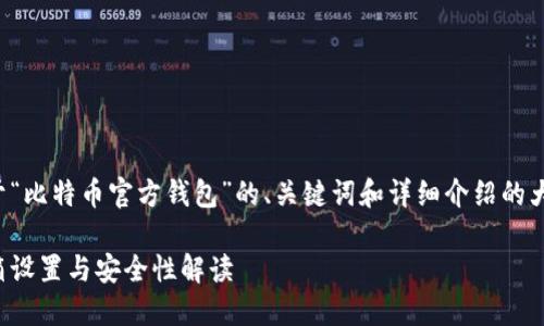 在这里，我将为您提供一个关于“比特币官方钱包”的、关键词和详细介绍的大纲，以及五个相关问题的解答。

比特币官方钱包使用指南：邮箱设置与安全性解读