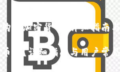 在tpWallet中如何购买加密货币？详细指南与用户常见问题解答

在tpWallet里能买币吗？详细指南与用户常见问题解答