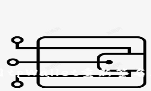 如何使用tpWallet重新签名您的交易
