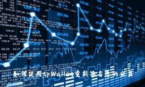 如何使用tpWallet重新签名您的交易