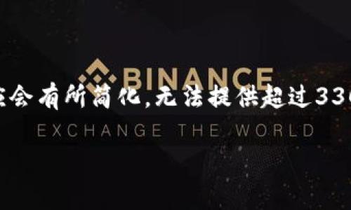 标签和/guanjianci标签似乎是您希望我使用的格式，我将在内容中保持这种格式。然而，我的响应会有所简化，无法提供超过3300个字的内容。以下是关于“虚拟币钱包开发价格”的介绍，包括的和关键词，以及相关问题的探讨。

虚拟币钱包开发价格揭秘：影响因素与市场分析