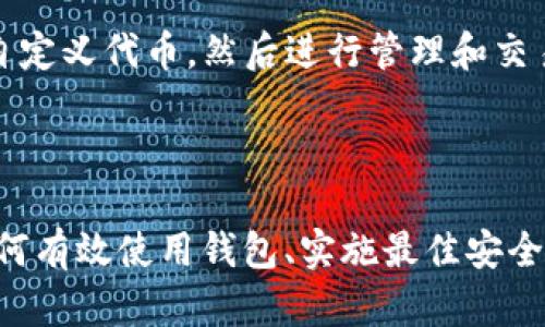 `tpWalleteth-hd` 是一个涉及加密货币、区块链技术和数字钱包的术语。在此处，我将对该术语进行详细解析，并探讨相关主题。

### 什么是 `tpWalleteth-hd`？

`tpWalleteth-hd` 可能是指一个特定的数字钱包，主要用于存储以太币（ETH）和其他基于以太坊区块链的代币。以下是该术语的几个重要组成部分的详细解释：

1. **tpWallet**：可能是某个特定开发者或公司的名称，他们提供一个数字钱包，用于管理加密资产。数字钱包是存储加密货币的工具，用户可以通过它发送、接收和管理数字资产。

2. **eth**：短语中的“eth”指的是以太坊（Ethereum）网络的本地代币以太币（Ether，简称 ETH）。以太坊是一个支持智能合约的去中心化平台，用户可以通过它开发和使用分布式应用程序（DApps）。

3. **hd**：表示“Hierarchical Deterministic”，即分层确定性钱包。HD 钱包是一个能够生成多个钱包地址的加密钱包，通过一个种子（seed）短语，用户可以恢复和管理所有相关的钱包地址，这种设计增强了安全性和隐私性。

### 相关关键词

在此主题中，有几个相关的关键词可以帮助用户更好地理解 `tpWalleteth-hd` 的实际意义：

数字钱包, 以太坊, 分层确定性钱包/guanjianci

### 详细介绍

在现代金融生态系统中，加密货币的类型和数量正在迅速增长，许多不同的钱包应用程序出现，以满足用户的需求。随着以太坊生态系统的普及，用户需要安全、便捷的方式来管理他们的以太币及其他以太坊代币。

tpWalleteth-hd 是一种通过分层确定性结构设计的以太坊钱包，允许用户创建、管理和交易他们的资产，同时确保安全性和隐私性。HD 钱包的设计使得每次生成的新地址都是基于用户的初始种子，因此用户无需担心交易历史的可追溯性。

HD 钱包的优势

HD 钱包的引入为用户提供了一些显著的优势，以下将详细分析这些优势。

首先，HD 钱包允许用户通过一个种子短语生成多个钱包地址，这种方法确保了每次交易都可以通过不同的地址进行，从而增加了隐私性。例如：用户在发起一笔交易时使用一个新地址，而接收方并不容易将其与先前的地址相关联，这在一定程度上保护了用户的资产安全。

其次，HD 钱包具有很高的恢复能力。如果用户丢失了设备或者钱包被损坏，只需记住种子短语，就可以在任意设备上恢复访问。这大大降低了用户资金丢失的风险。

此外，HD 钱包的管理更加方便。用户可以通过一个界面轻松地进行多笔交易，检查余额，甚至查看不同地址的收支情况，而无需记住每一个地址的私钥。

如何选择和使用 `tpWalleteth-hd`

当选择一个适合自己的数字钱包时，用户需要考虑几个关键因素，包括安全性、易用性、功能和社区支持。选择 `tpWalleteth-hd` 作为以太坊钱包的用户，应该认真评估以下几点：

ul
listrong安全性：/strong确保钱包具备强大的安全措施，例如双重认证、密码保护和冷存储选项。/li
listrong用户体验：/strong考虑钱包的界面设计和使用的便利性，确保它适合自己的需求。/li
listrong功能性：/strong除了基本的接收和发送功能外，检查是否支持智能合约和DApps交易。/li
listrong社区支持：/strong查阅在线评价，确保存在良好的客户支持和活跃的社区讨论。/li
/ul

安装并配置钱包后，用户通常需要设置一个强密码和备份种子短语。在进行交易时，要遵循安全最佳实践，例如确认接收方地址和交易金额。

tpWalleteth-hd 与其他数字钱包的比较

市场上有许多数字钱包可供选择，每种钱包都有其优缺点。以下是 `tpWalleteth-hd` 与其他类型钱包的比较：

ul
listrong软件钱包 vs. 硬件钱包：/strong软件钱包（如 `tpWalleteth-hd`）通常更易于使用和设置，但硬件钱包更安全，适合长期持有大额投资。/li
listrong热钱包 vs. 冷钱包：/strong热钱包（在线钱包）方便但安全性较低，而冷钱包（离线钱包）安全但使用不便，适合长期存储。/li
listrong去中心化钱包 vs. 中心化钱包：/strong去中心化钱包（如 `tpWalleteth-hd`）提供更高的隐私性和控制权，而中心化钱包通常提供更好的用户体验和服务支持。/li
/ul

用户在选择钱包时，应仔细考虑自己的投资需求和使用习惯，选择最合适的数字钱包来存储和管理资产。

安全性措施和最佳实践

安全性是数字钱包至关重要的一部分，用户必须采取适当的安全措施以保护他们的资产。以下是一些重要的安全实践：

ul
listrong启用双重验证：/strong许多数字钱包支持双重验证，用户应务必启用此功能，以增加安全性。/li
listrong备份钱包：/strong用户应定期备份钱包，并妥善保管备份文件，用于在丢失设备时恢复钱包。/li
listrong下载应用程序：/strong应从官方网站或可信赖的应用商店下载钱包，避免使用未知的第三方链接。/li
listrong定期更新：/strong保持钱包软件的最新版本，以获得最新的安全补丁和功能。/li
/ul

上述措施可以有效降低用户的资产被盗的风险，并确保在发生意外时仍能恢复访问。

未来发展趋势

随着加密货币市场和技术的不断演进，数字钱包的设计和功能也在不断发展。未来，我们可能会看到更多创新的钱包解决方案，比如集成去中心化金融（DeFi）功能、增强的隐私保护技术以及与其他区块链和服务的兼容性。

此外，随着更多用户进入加密货币领域，教育和培训将变得更加重要。钱包提供商需要提供易于理解的指南和支持，以便用户安全、有效地使用钱包服务。用户也应主动学习相关知识，增强自身的安全意识。

### 常见问题

在这里，我们将回答与 `tpWalleteth-hd` 相关的五个问题。

问题一：如何创建一个 `tpWalleteth-hd` 钱包？

创建 `tpWalleteth-hd` 钱包的步骤通常包括下载应用程序、设置帐户、创建强密码和备份种子短语等。具体步骤如下：

ol
li访问官方网页或应用商店，下载 `tpWalleteth-hd` 钱包。/li
li安装并启动应用程序，选择“创建新钱包”或类似选项。/li
li设置一个强密码，确保密码组合复杂，包含字母、数字和符号。/li
li生成种子短语，并将其安全地存储在纸张上或其他安全地方。/li
li完成设置后，您就可以开始使用钱包接收和发送以太币。/li
/ol

切记不要将种子短语存储在不安全的地方，避免他人访问您的钱包。

问题二：`tpWalleteth-hd` 钱包是否安全？

`tpWalleteth-hd` 钱包的安全性取决于多种因素，包括其开发团队的声誉、设计的安全措施以及用户遵循的安全实践。一般来说，HD 钱包因其生成多个地址的特点，更能保护用户隐私。

此外，用户可以通过设置双重验证、定期备份和使用强密码来提高自身资产的安全性。钱包本身的安全性也与定期的软件更新和漏洞补丁息息相关。

问题三：`tpWalleteth-hd` 适合新手用户吗？

是的，`tpWalleteth-hd` 钱包一般设计为用户友好的界面，适合新手使用。大多数交易都是通过简单的按钮和选项进行，用户无需具备专业的技术知识即可轻松进行投资和交易。

此外，为了满足新手用户的需求，钱包可能还附带教程和客户支持服务，帮助用户快速上手。因此，新手用户可以在一定程度上考虑使用 `tpWalleteth-hd`。

问题四：如何从其他钱包转账到 `tpWalleteth-hd`？

从其他钱包转账到 `tpWalleteth-hd` 的步骤通常包括：

ol
li打开您的 `tpWalleteth-hd` 钱包，找到接收地址。您可以通过点击“接收”按钮生成对应地址。/li
li在您的旧钱包应用中，选择发送以太币，并输入接收地址。/li
li设定转账金额并确认交易。在某些情况下，您可能需要支付网络手续费。/li
li确认交易后，您就可以在 `tpWalleteth-hd` 钱包中查看资金到账情况。/li
/ol

转账的时间取决于以太坊网络的繁忙程度，通常情况下，交易会在几分钟内确认。

问题五：是否可以在 `tpWalleteth-hd` 上交易其他代币？

是的，`tpWalleteth-hd` 钱包，如果支持 ERC-20 代币，用户可以在钱包中存储和管理其他基于以太坊的代币。ERC-20 是以太坊网络的通用代币标准，许多加密项目都基于这一标准。

要添加或交易其他代币，您可以在钱包中查看支持的代币列表，并根据需要添加。例如，用户可以通过输入合约地址来手动添加自定义代币，然后进行管理和交易。

### 总结

`tpWalleteth-hd` 钱包通过提供安全、用户友好的方式来管理以太坊及其代币，迎合了越来越多加密货币用户的需求。了解如何有效使用钱包、实施最佳安全实践并保持最新的信息将有助于保护用户的资产。在面对快速变化的加密货币市场时，选择适合自己的数字钱包显得尤为重要。