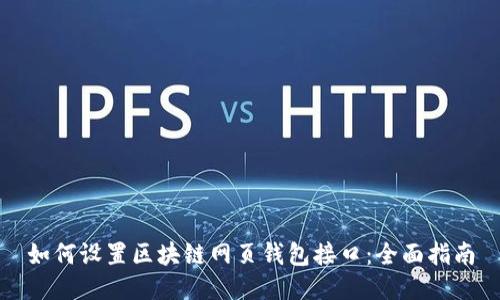 如何设置区块链网页钱包接口：全面指南