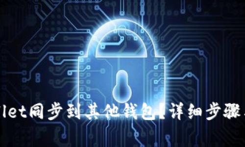 如何使用tpWallet同步到其他钱包？详细步骤与常见问题解析