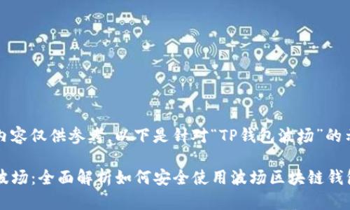 提供的内容仅供参考，以下是针对“TP钱包波场”的示例框架

TP钱包波场：全面解析如何安全使用波场区块链钱包