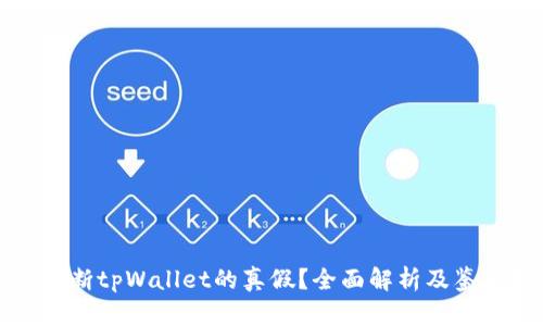 如何判断tpWallet的真假？全面解析及鉴别技巧