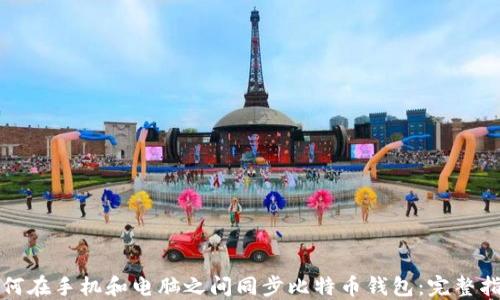 
如何在手机和电脑之间同步比特币钱包：完整指南