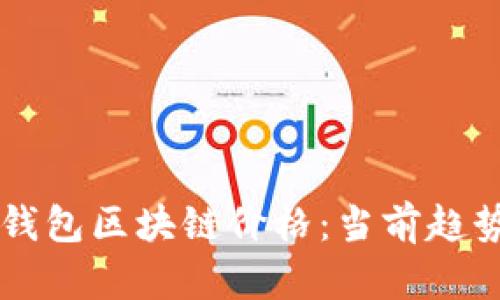 深入了解云钱包区块链价格：当前趋势与未来展望