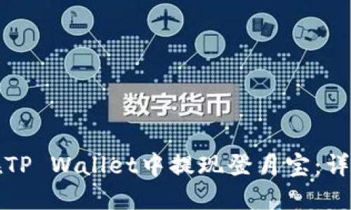 如何在TP Wallet中提现登月宝：详细指南