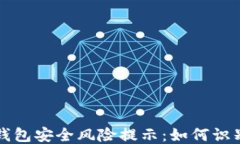 区块链钱包安全风险提示：如何识别与应对