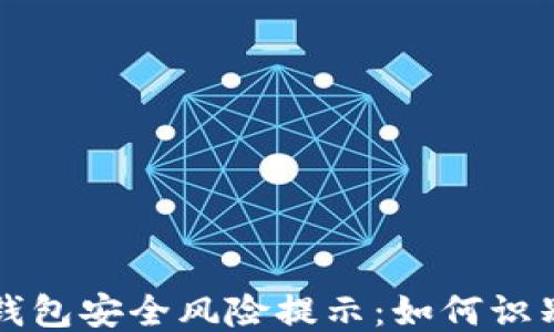 
区块链钱包安全风险提示：如何识别与应对