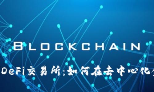 全面解析tpWallet DeFi交易所：如何在去中心化金融中获取最佳收益