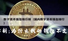 : 深入解析：为什么我的钱包不支持USDT？