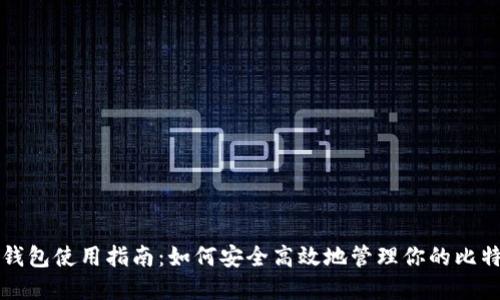 比特币钱包使用指南：如何安全高效地管理你的比特币资产