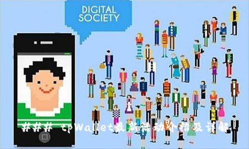 ### tpWallet最新活动介绍及详解