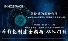 比特币钱包创建全指南：从入门到精通