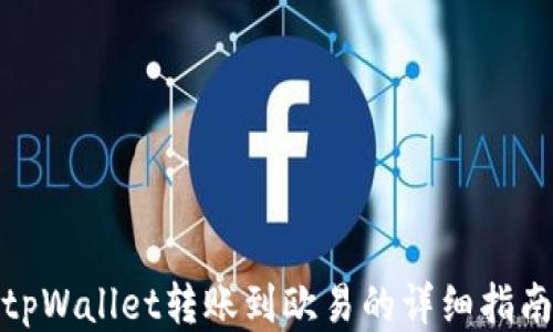 
tpWallet转账到欧易的详细指南
